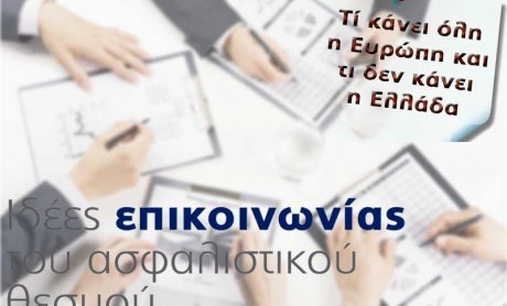 Ιδέες επικοινωνίας του ασφαλιστικού θεσμού
