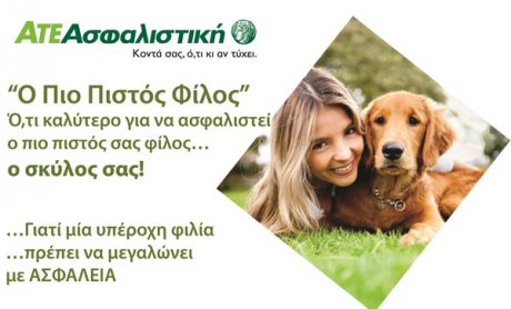 ΑΤΕ Ασφαλιστική: Καινοτόμο Πρόγραμμα «Ο πιο Πιστός Φίλος» για τα Σκυλάκια Συντροφιάς