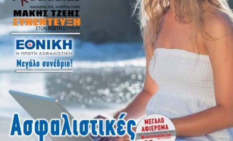 Κυκλοφορεί το νέο Ασφαλιστικό ΝΑΙ