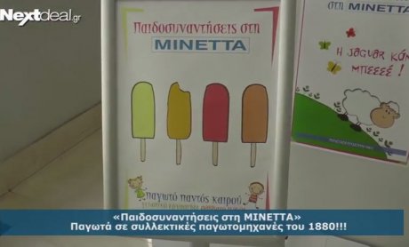 Παιδοσυναντήσεις στη ΜΙΝΕΤΤΑ! - video