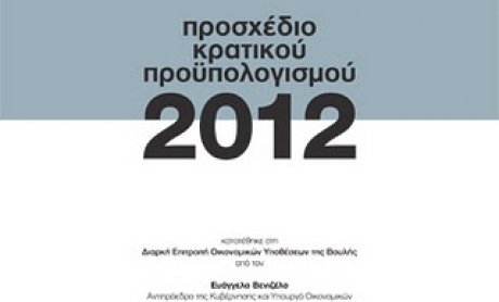 Tι προβλέπει ο νέος προϋπολογισμός