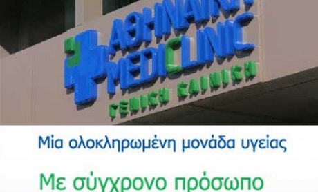 Γνωρίστε τα εξωτερικά ιατρεία της Αθηναϊκής Mediclinic
