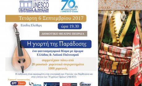 “Η Γιορτή της Παράδοσης” στις 6 Σεπτεμβρίου 2017 στο Δημοτικό Θέατρο Πειραιά