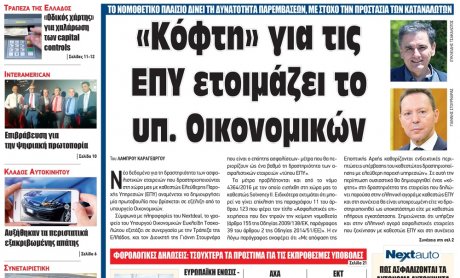 Κόφτη στις ΕΠΥ ετοιμάζει το υπουργείο Οικονομικών - Αποκλειστικά στο Nextdeal που κυκλοφορεί!