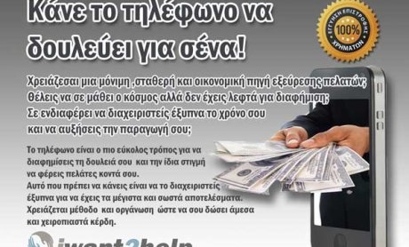 Νέο εξειδικευμένο σεμινάριο τηλεφωνικών πωλήσεων από το iwant2help και τον Θ. Σλάμαρη