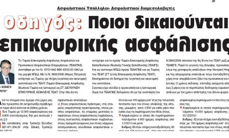 ΑΠΟΚΛΕΙΣΤΙΚΟ: Ποιοι δικαιούνται Επικουρική Ασφάλιση από τους υπαλλήλους και ασφαλιστές