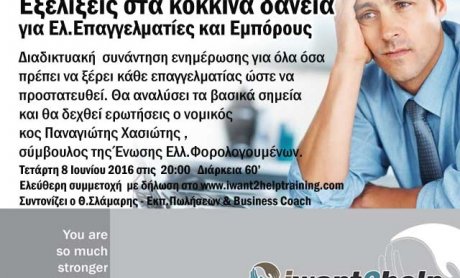 Εξελίξεις στα κόκκινα δάνεια για ελεύθερους επαγγελματίες και εμπόρους