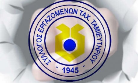24ωρη απεργία κήρυξε ο Σύλλογος Εργαζομένων Ταχυδρομικού Ταμιευτηρίου
