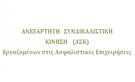 Ανακοίνωση της Ανεξάρτητης Συνδικαλιστικής Κίνησης Εργαζομένων στις Ασφαλιστικές Επιχειρήσεις