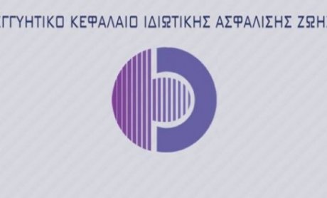 ΑΠΟΚΛΕΙΣΤΙΚΟ: Αλλαγές στη διοίκηση του Εγγυητικού Κεφαλαίου Ζωής - Ποιος είναι ο νέος πρόεδρος;