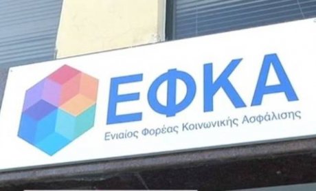 Εισφορά 4% υπέρ εφάπαξ για τους νέους ασφαλισμένους – Τι προβλέπει η εγκύκλιος του υπουργείου εργασίας