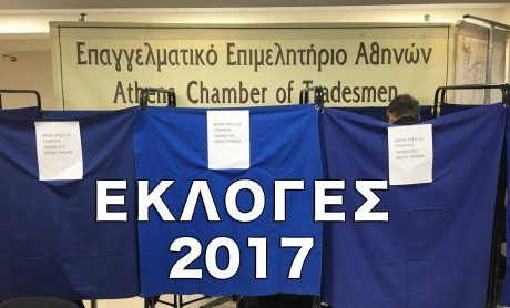 Ολοκληρώθηκαν οι εκλογές του Επαγγελματικού Επιμελητηρίου Αθηνών