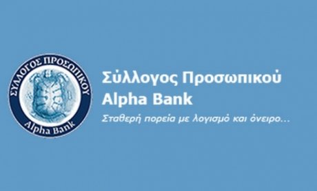 Συνάντηση Συλλόγου Προσωπικού Alpha Bank - Τράπεζας για το πρόγραμμα αποχωρήσεων έτους 2016
