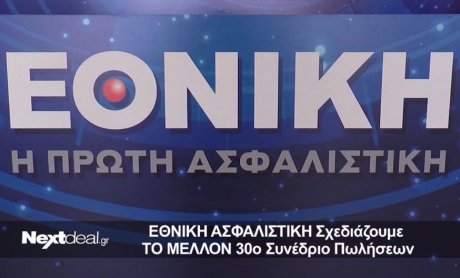 30ο Συνέδριο Πωλήσεων: Η «ρoκ όπερα» των πρώτων της Εθνικής Ασφαλιστικής - Video