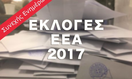 Εκλογές ΕΕΑ 2017: Τι δείχνουν τα πρώτα αποτελέσματα της κάλπης