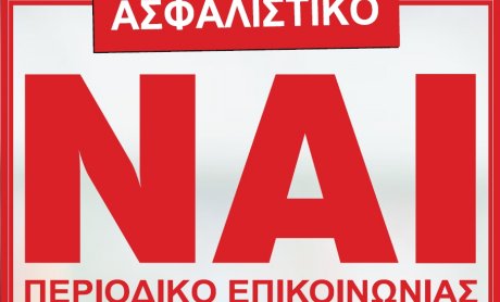 Διαβάστε στο Ασφαλιστικό ΝΑΙ