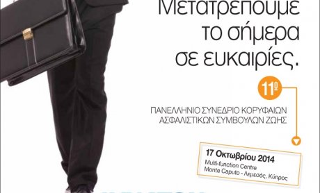 Συνέδριο Κορυφαίων Ασφαλιστικών Συμβούλων Ζωής από την ΕλλαδοΚυπριακή Επιτροπή της LIMRA