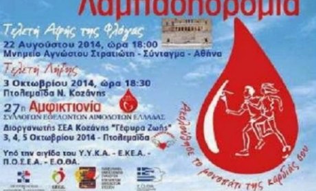 Χορηγός της Πανελλήνιας Λαμπαδηδρομίας των Αιμοδοτών η INTERAMERICAN