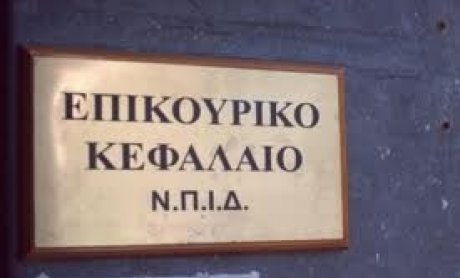 Νέα τροπολογία για την εξυγίανση και επιβίωση του Επικουρικού Κεφαλαίου