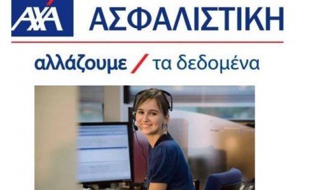 Εξυπηρέτηση πελατών από την AXA Ασφαλιστική