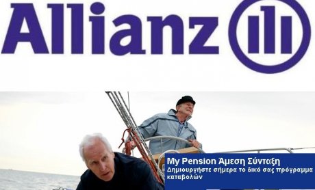 Allianz: Συνταξιοδοτικό Πρόγραμμα My Pension Άμεση Σύνταξη 
