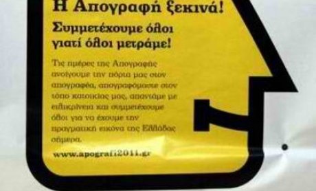 Οδηγίες για την  απογραφή 