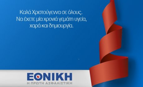Εορταστικό μήνυμα Διοίκησης Εθνικής Ασφαλιστικής!