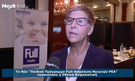Νέο Παιδικό Πρόγραμμα Full-Ασφάλιση Νεογνών ΡΕΑ από την Εθνική Ασφαλιστική!