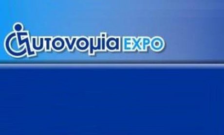 Autonomia EXPO η μεγάλη έκθεση για την αναπηρία στις 28, 29 και 30 Μαΐου στο εκθεσιακό Περιστερίου