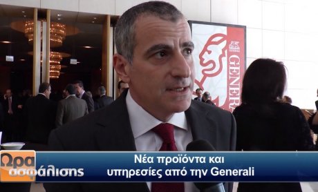 VIDEO - Generali Hellas: Νέα προϊόντα και υπηρεσίες