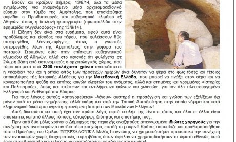 Interfax - Έκτακτη Έκδοση: Μακεδόνες, Έλληνες, αγρυπνείτε!