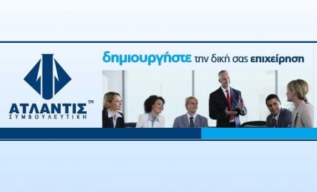 Ενίσχυση του επιχειρείν από την Ατλαντίς Συμβουλευτική