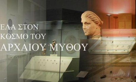 Ελάτε στον κόσμο του αρχαίου μύθου