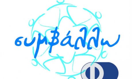 Συμβάλλω: Πρόγραμμα για τον εμβολιασμό και την εκπαίδευση των παιδιών