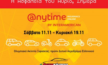 Η Anytime της Interamerican στην Έκθεση Αυτοκινήτου «ΑΥΤΟΚΙΝΗΣΗ FISIKON 2017»