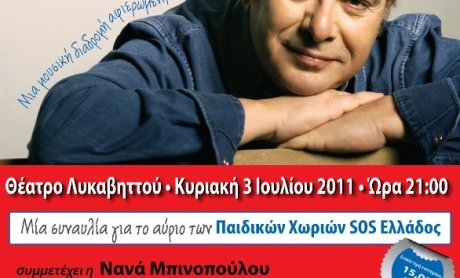 Συναυλία Μητσιά για τα Παιδικά Χωριά SOS