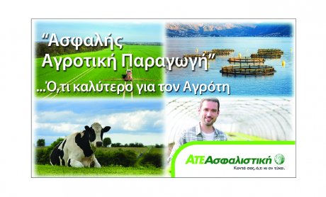 ΑΤΕ Ασφαλιστική: «Ασφαλής Αγροτική Παραγωγή» ό,τι καλύτερο για τους Αγρότες