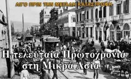 Η τελευταία Πρωτοχρονιά στη Μικρά Ασία