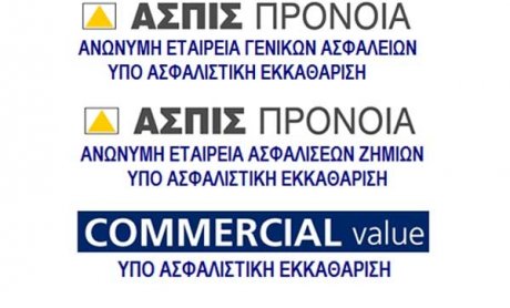 Δείτε ποια συμβόλαια ΑΣΠΙΣ ΠΡΟΝΟΙΑ και COMMERCIAL VALUE αποζημιώνονται!