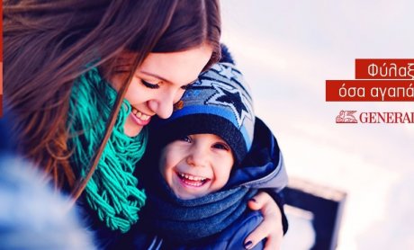 Ως πρωταγωνίστρια η Generali, δεν δέχεται δεύτερης κατηγορίας προσφορά υπηρεσιών!