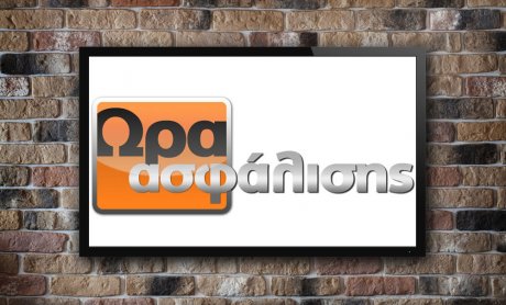 Η «Ώρα Ασφάλισης» εκπέμπει σε όλη την Ελλάδα!