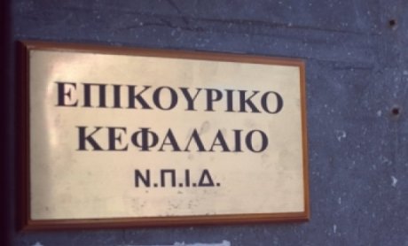 Διευκρινήσεις από το Επικουρικό Κεφάλαιο