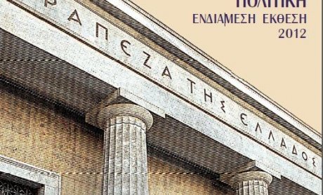 Τι λέει η έκθεση διοικητή της ΤτΕ Γ. Προβόπουλου για τις ασφαλιστικές εταιρίες;