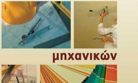 Αστική Ευθύνη Μηχανικών: Χτίζει γερά θεμέλια