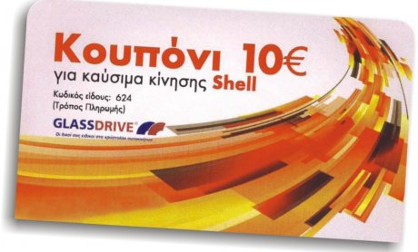 GLASSDRIVE: Δωροεπιταγή καυσίμων αξίας 10€ με κάθε αντικατάσταση/επισκευή κρυστάλλου