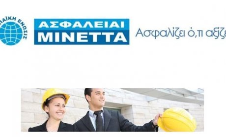 ΑΣΦΑΛΕΙΑΙ ΜΙΝΕΤΤΑ: Πολυασφαλιστήριο Επιχειρήσεων