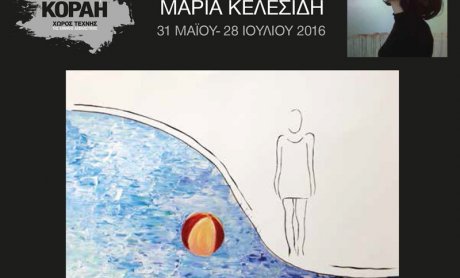 Έκθεση της Μαρίας Κελεσίδη στο Χώρο Τέχνης "ΣΤΟart ΚΟΡΑΗ"