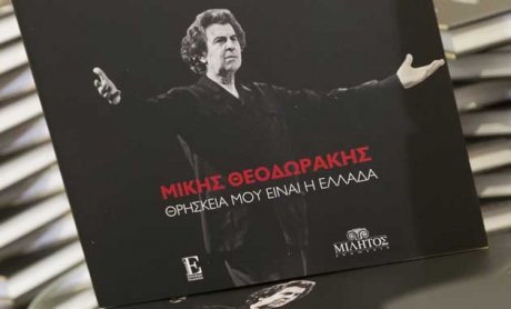 Μίκης Θεοδωράκης-ΘΡΗΣΚΕΙΑ ΜΟΥ ΕΙΝΑΙ Η ΕΛΛΑΔΑ