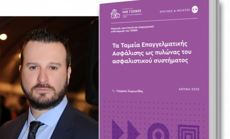 Μια σημαντική μελέτη του ΙΜΕ-ΓΣΕΒΕΕ για τα Ταμεία Επαγγελματικής Ασφάλισης στην Ελλάδα