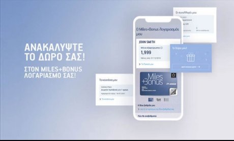 Nέο ψηφιακό περιβάλλον για τα Miles+Bonus μέλη της AEGEAN